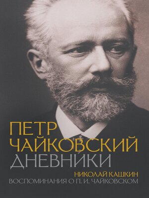 cover image of Петр Чайковский. Дневники. Николай Кашкин. Воспоминания о П.И. Чайковском